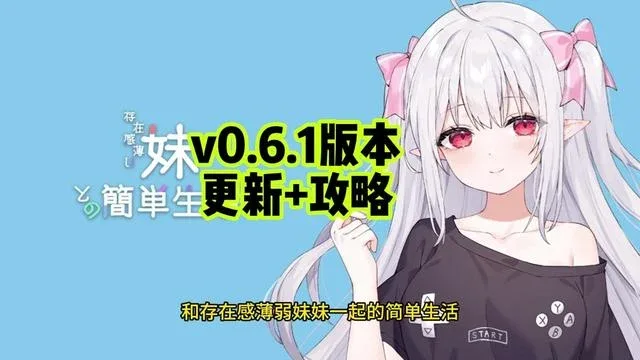 和存在感薄弱妹妹一起的简单生活 和存在感薄弱妹妹一起的简单生活攻略大全版本资料 封面图