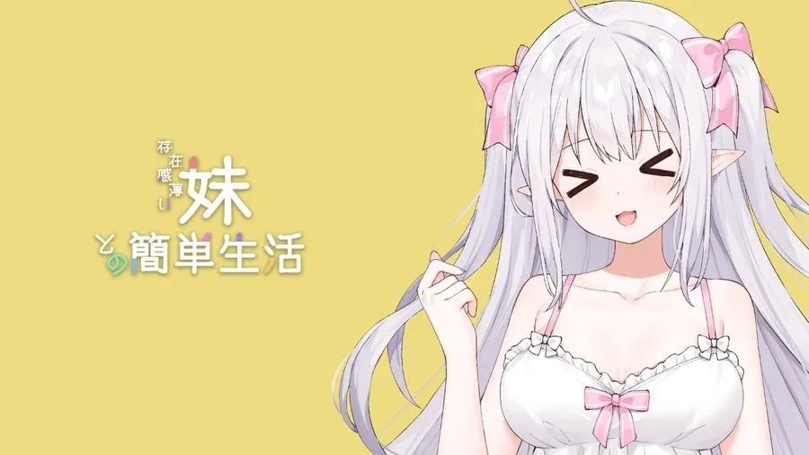 和存在感薄弱妹妹一起的简单生活 CG回想 演示图 1