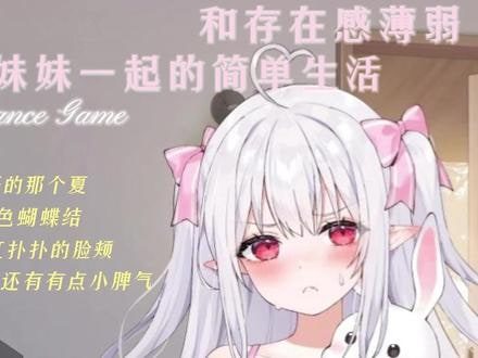 和存在感薄弱妹妹一起的简单生活 中文界面 预览图 2