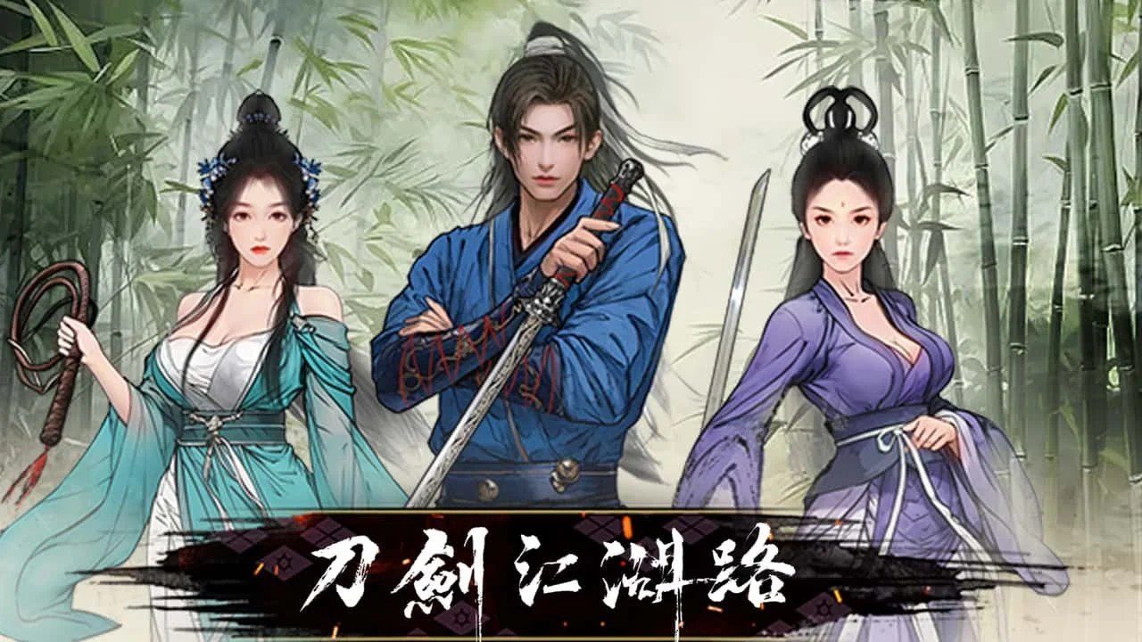 刀剑江湖路-绅士mod版 操作界面 演示图 1