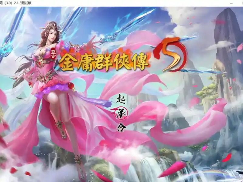 金庸群侠传5爱与死仙狐MOD六周年 主线事件 场景图