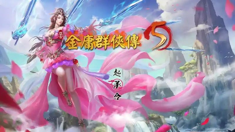 金庸群侠传5爱与死仙狐MOD六周年 攻略要点 展示图 6