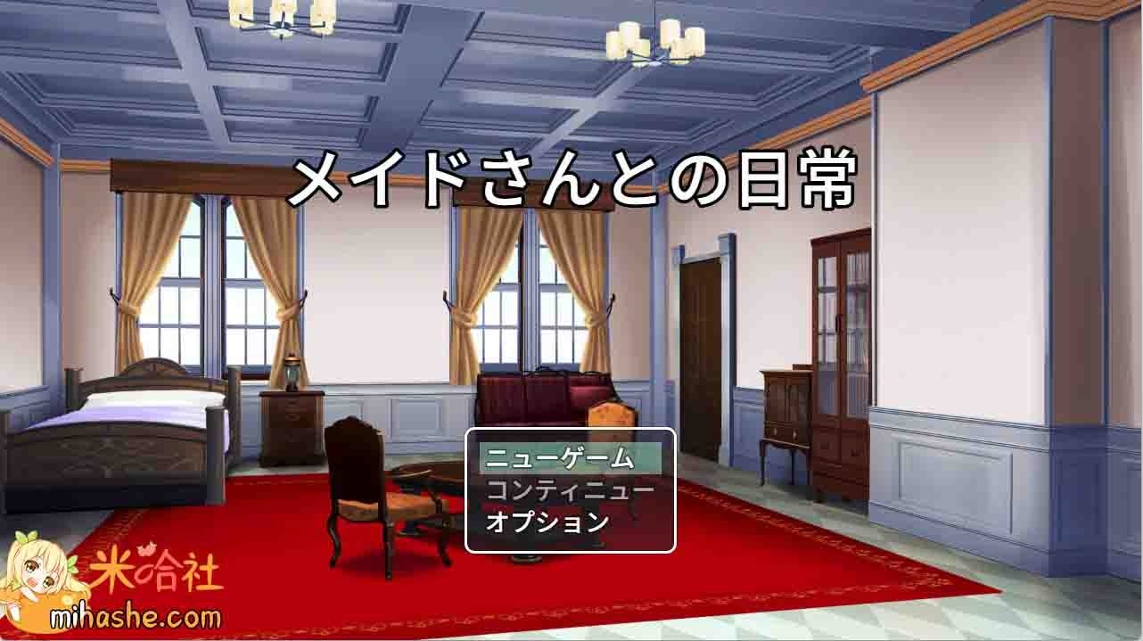 和女仆的日常生活メイドさんとの日常 芽衣 画面